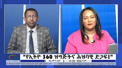 Ethio 360 Zare Min Ale "የኢትዮ 360 ዝግጅትና ሕዝባዊ ድጋፍ!" Monday July 3, 2023