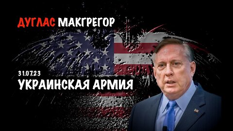 Украинская армия | Дуглас Макгрегор | Douglas Macgregor