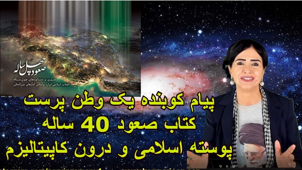 March 26, 2022-پیام کوبنده یک وطن پرست، کتاب صعود 40 ساله، پوسته اسلامی و درون کاپیتالیزم