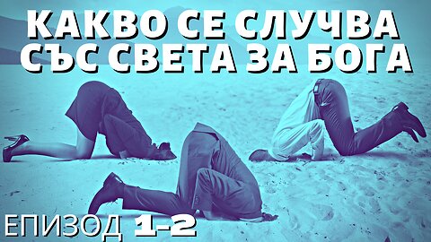 Какво се Случва със Света за Бога - Епизоди 1 и 2