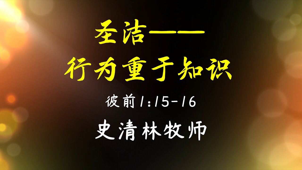 2022-5-15 《圣洁——行为重于知识》- 史清林牧师