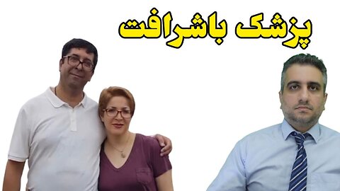 پزشک باشرافت