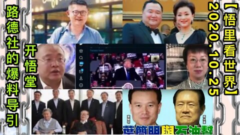 【悟里看世界】KWT83 201025-02 bldy 路德社的爆料导引