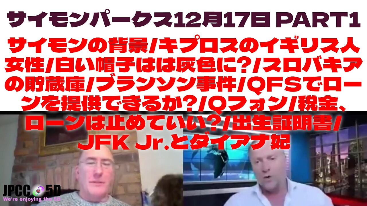 12月17日 サイモンパークス サイモンの背景/白い帽子はは灰色に?/ブランソン事件/QFSでローンを提供できるか?/Qフォン/税金、ローンは止めていい? /出生証明書/JFK Jr.とダイアナ妃