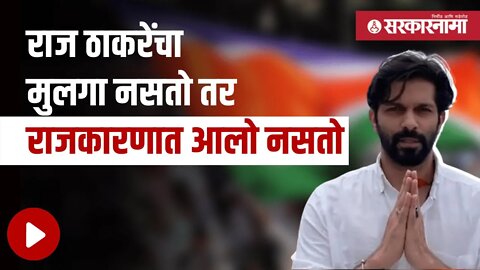 Amit Thackeray | संजय राऊतांसह अनेकांना टोले मारत अमित ठाकरेंची फटकेबाजी | Maharashtra | Sarkarnama