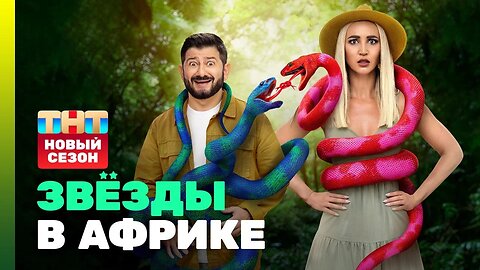 Звезды в африке 4 сезон 4 серия