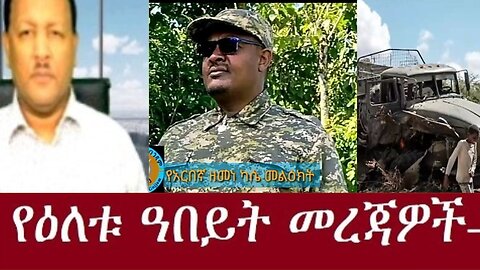 አርበኛ ዘመነ ካሴ ትዕዛዝ አስተላልፏል Dec 8-2024#dere news #dera zena #zena tube #derejehabtewold #ethiopianews