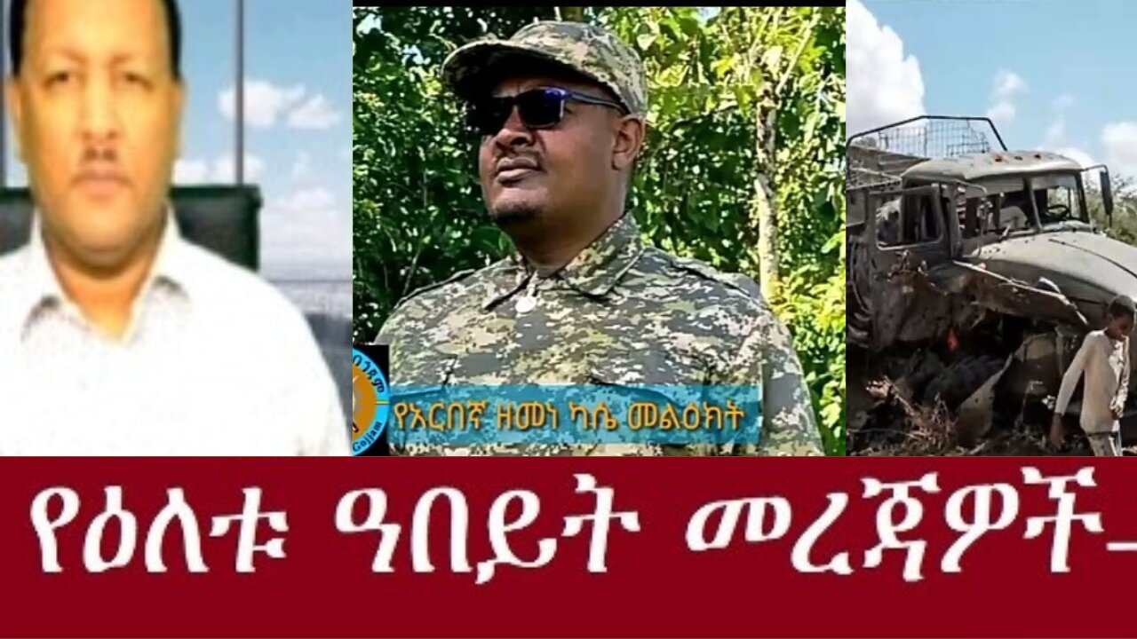 አርበኛ ዘመነ ካሴ ትዕዛዝ አስተላልፏል Dec 8-2024#dere news #dera zena #zena tube #derejehabtewold #ethiopianews