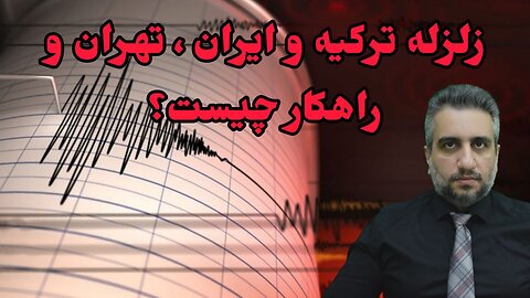 زلزله ترکیه و ایران ، تهران و راهکار چیست؟