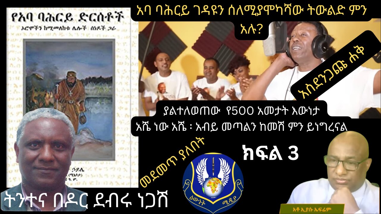 ዶክ ደብሩ ነጋሽ ፡ አባ ባሕርይ ስለ ጋላ ምን አሉ፡ ክፍል ሶስት