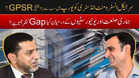 سرجیکل انسٹرومنٹ انڈسٹری کو یورپ میں سب سے بڑا چیلنج GPSR کا ؟