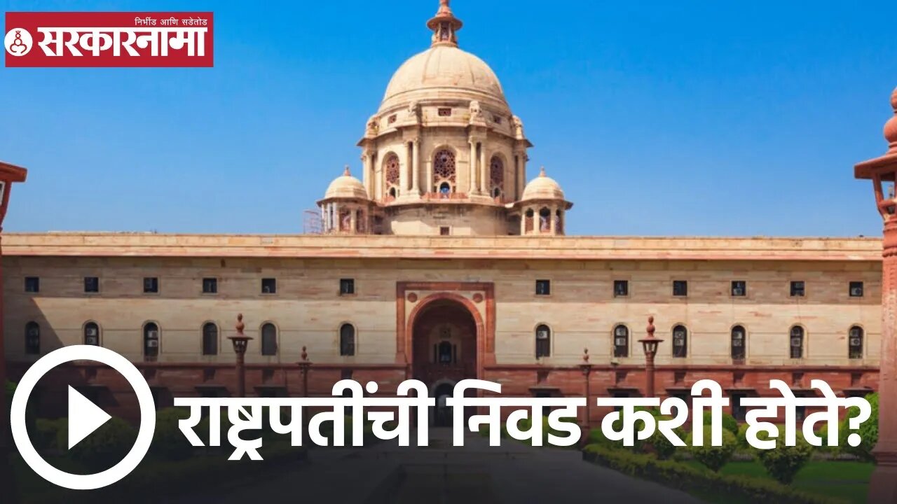 President election 2022 | राष्ट्रपतींची निवड कशी होते? | Sarkarnama