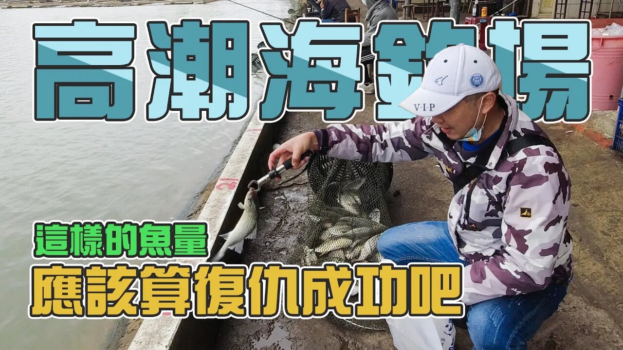 【台客去釣魚】海釣場復仇記！來找看看這家我們的銀花鱸好朋友再不再！ feat.高潮海釣場