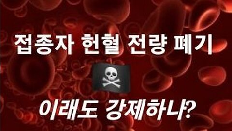 오염된 혈장 대량 폐기. 화이트햇 살아있다! 221210