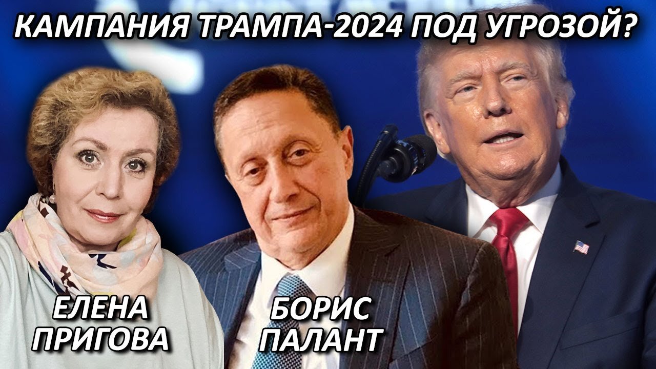 Кампания Трампа-2024 под угрозой?