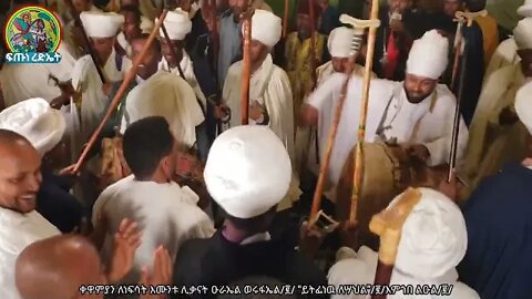 በቃ ከተባለ የተፈጠረ ክስተት.....ይትፌነዉ ለሣህል ኀበ ደብረዘይት እም ልዑል