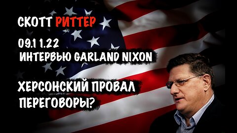 Херсонский провал. Переговоры? | Скотт Риттер | Scott Ritter