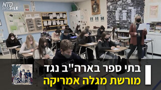 בתי ספר בארה"ב נגד מורשת מגלה אמריקה