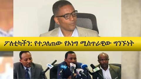 Ethio 360 Poletikachin የተጋለጠው የኦነግ ሚስጥራዊው ግንኙነት March 07, 2020