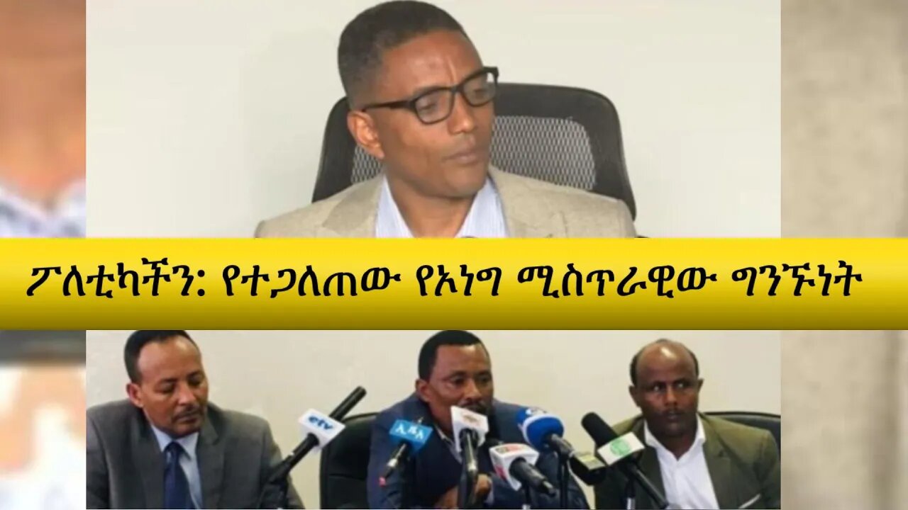 Ethio 360 Poletikachin የተጋለጠው የኦነግ ሚስጥራዊው ግንኙነት March 07, 2020
