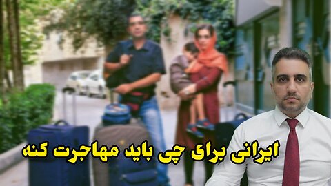 ایرانی برای چی باید مهاجرت کنه