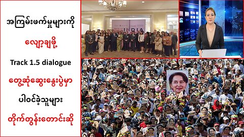 အကြမ်းဖက်မှုများလျော့ချဖို့ မြန်မာနိုင်ငံရေးပဋိပက္ခမှာ ပါဝင်နေသူအားလုံးကို တိုက်တွန်း