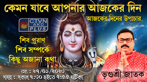 VRIGUR SRI JATAK (Astrology) CTVN_27_01_2023 - 07:30 AM