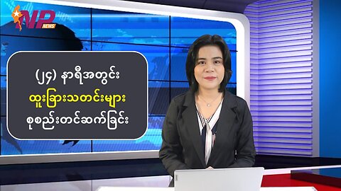 မြန်မာ့ပြည်တွင်းရေးနှင့် နိုင်ငံတကာမှ စိတ်ဝင်စားဖွယ်သတင်းများ