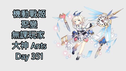 機動戰姬：聚變 Artery Gear：Fusion アーテリーギア-機動戦姫- 無課玩家 大神 Ants Day 351