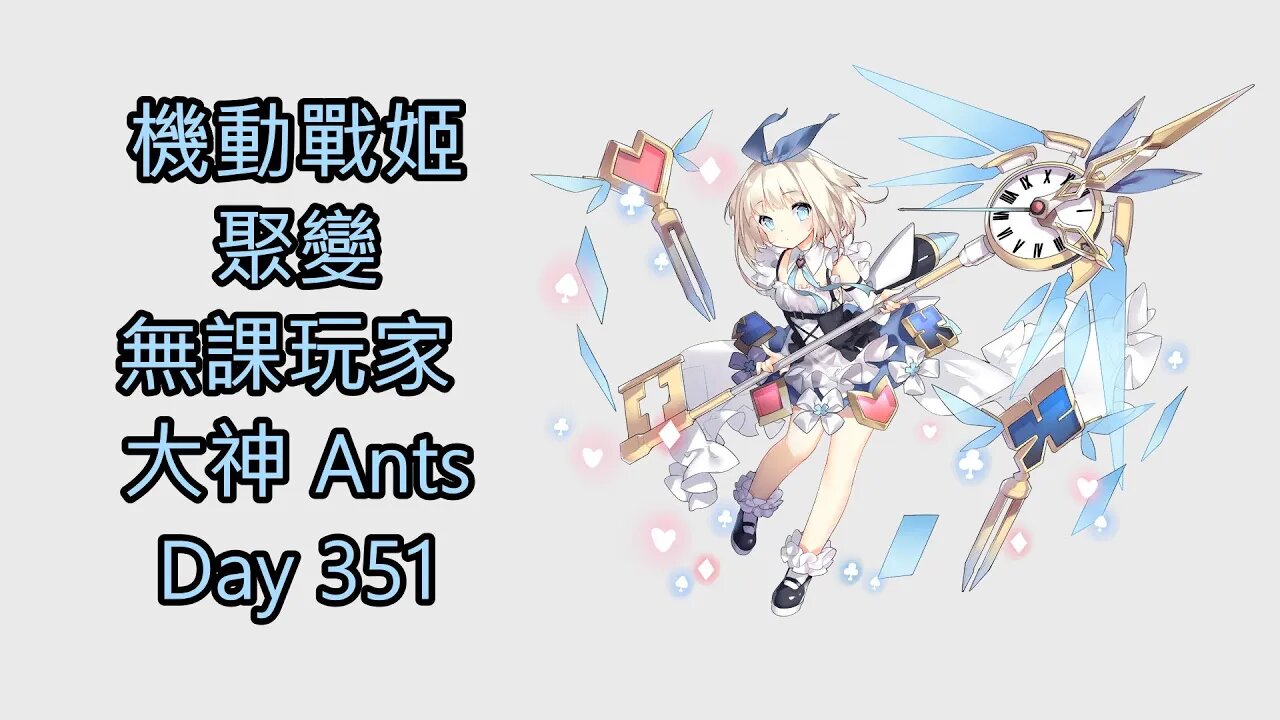 機動戰姬:聚變 Artery Gear:Fusion アーテリーギア-機動戦姫- 無課玩家 大神 Ants Day 351