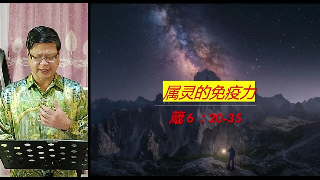 [20210829] 属灵的免疫力