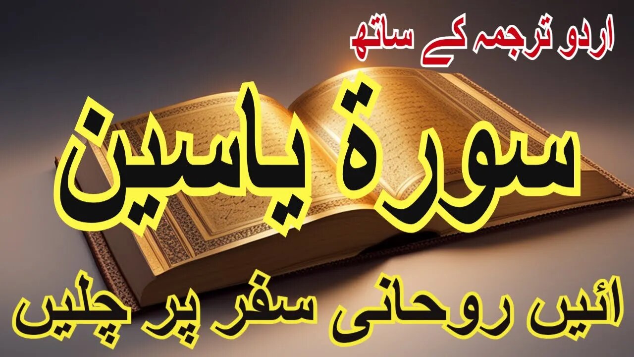 سورة یٰسین اردو ترجمہ کے ساتھ ائیں روحانی سفر Surah Yaseen With Urdu Translation A Spiritual Journey