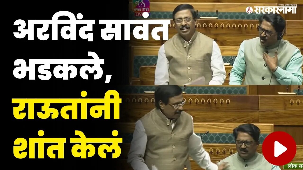 लोकसभेत अरविंद सावंत भडकले, विनायक राऊतांनी केली मध्यस्थी | Arvind Sawant In Loksabha