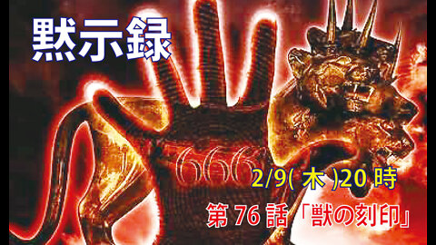 ｢獣の刻印｣(黙13.16-18)みことば福音教会2022.2.9(水)