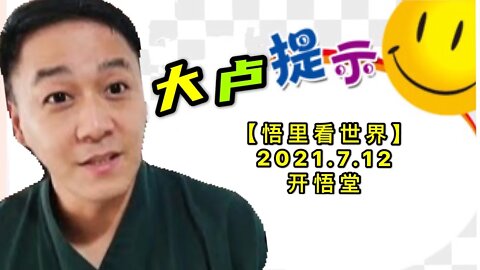 KWT2093大卢提示20210712-9【悟里看世界】