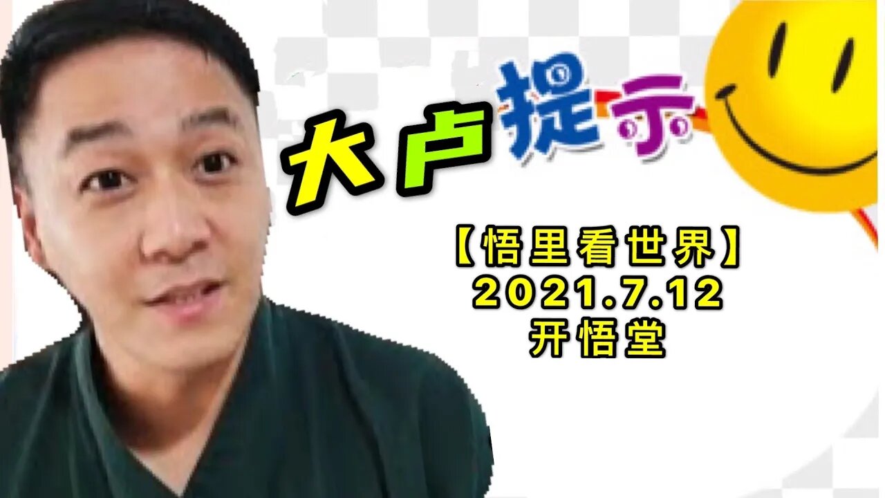 KWT2093大卢提示20210712-9【悟里看世界】