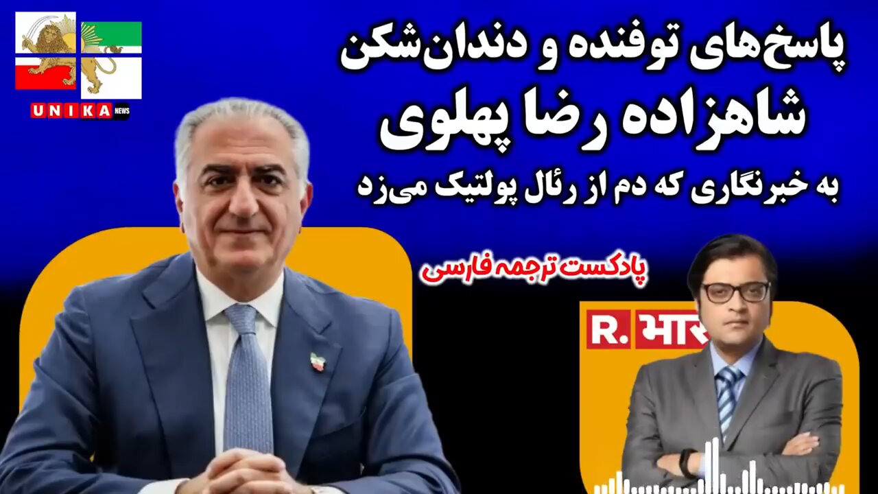 پاسخ‌های خردمندانه و کوبنده شاهزاده رضا پهلوی به خبرنگاری که دم از «رئال پولتیک» می‌زد