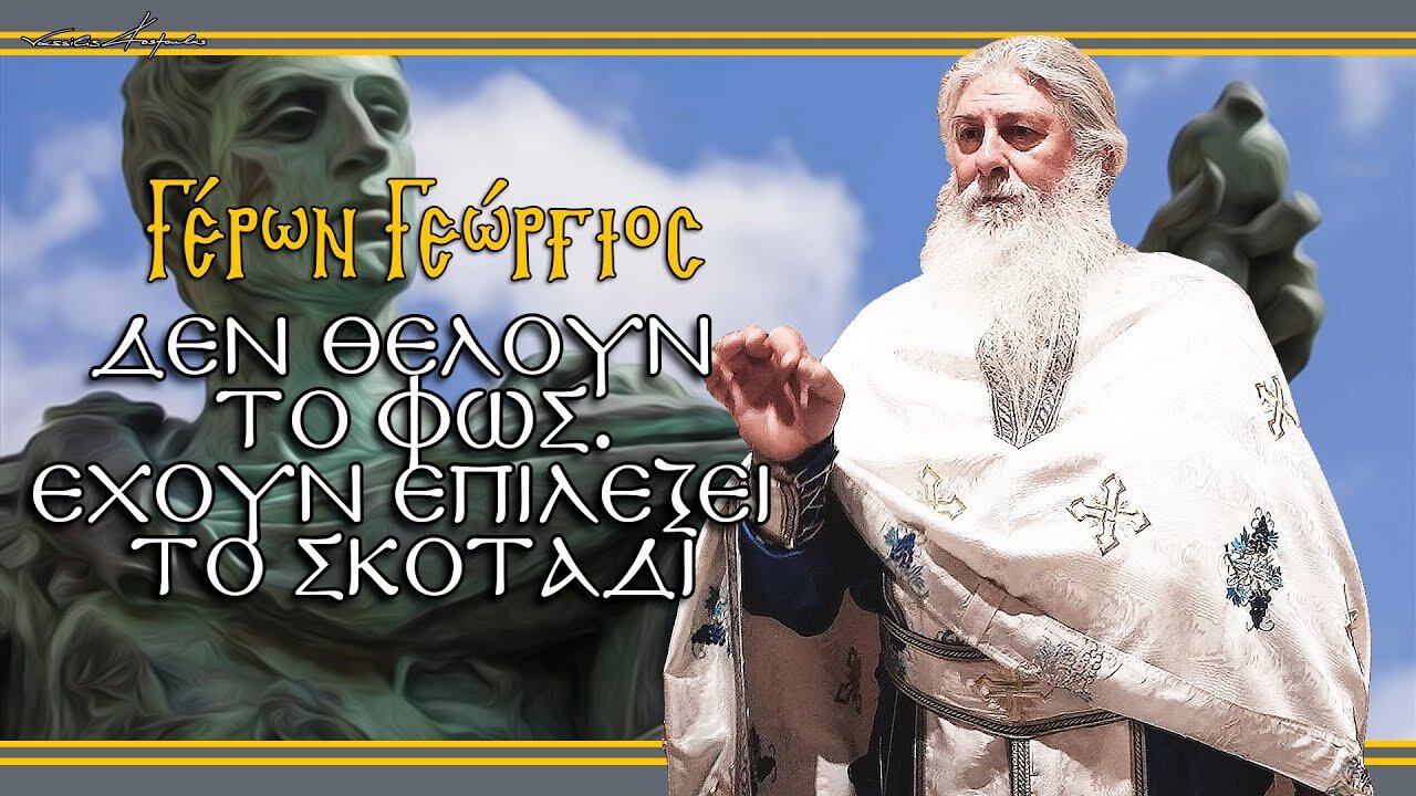 Γέρων Γεώργιος: ΔΕΝ ΘΕΛΟΥΝ ΤΟ ΦΩΣ, ΕΧΟΥΝ ΕΠΙΛΕΞΕΙ ΤΟ ΣΚΟΤΑΔΙ
