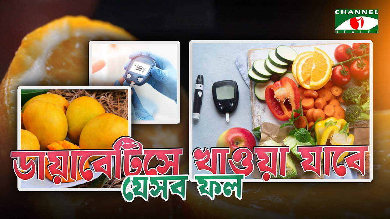 ডায়াবেটিস রোগীদের কোন কোন ফল খাওয়া উচিত | Best Fruits For Diabetes Patients | Bangla Health Tips