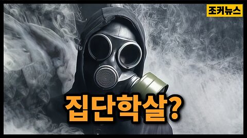 아니면 다른 이유? Is it genocide? The truth?