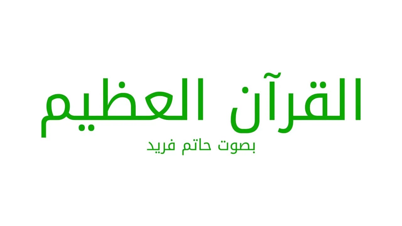 سورة الانفطار بصوت حاتم فريد Surah Al-Inftar