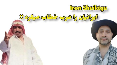 ایرانیان را عرب خطاب میکرد !! Iron Sheik