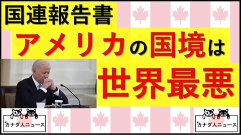 7.5 国連「アメリカ国境は世界最悪」