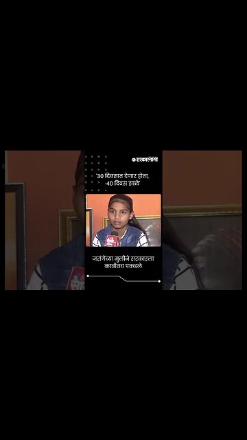 #Short : मनोज जरांगेंच्या मुलीने सरकारला कात्रीतच पकडले | Manoj Jarange