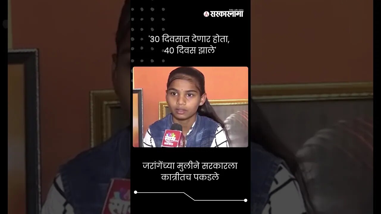 #Short : मनोज जरांगेंच्या मुलीने सरकारला कात्रीतच पकडले | Manoj Jarange