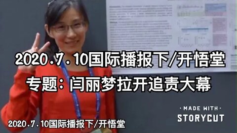 2020.7.10国际播报下/开悟堂