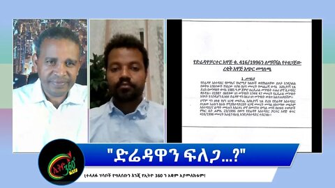 Ethio 360 Special Program "ድሬዳዋን ፍለጋ...?'' Monday July 18, 2022
