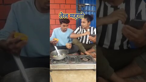 तेल महँगो हुनाले दाजु भाइ ले हसाउनु हसाए 🤣🤣🤣#shortvideo #shorts