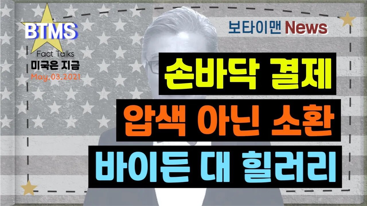 보타이맨의 미국은 지금,미국뉴스, [BTMS 보타이맨의 미국은 지금] 손바닥 결제, 압색 아닌 소환, 바이든 대 힐러리 [보타이맨뉴스]