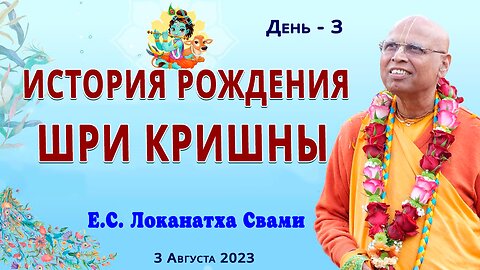 История рождения Шри Кришны 3